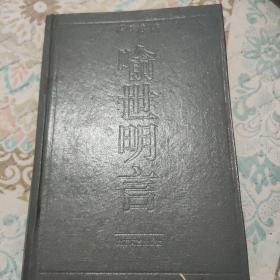 三言：喻世明言、醒世恒言、警世通言