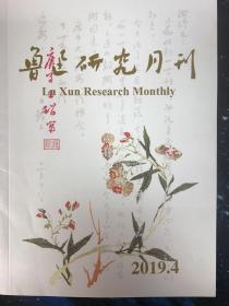 鲁迅研究月刊2019年第4期