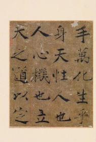 宝玥斋精编《唐褚遂良书大字阴符经》简装本，定价98元