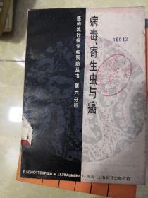 癌的流行病学和预防丛书 第六分册 病毒 寄生虫与癌