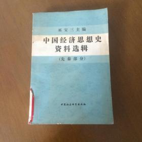 中国经济恩想史资料选缉(先秦部分)下册（馆藏）