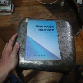 财政部十大经济效益指标释义