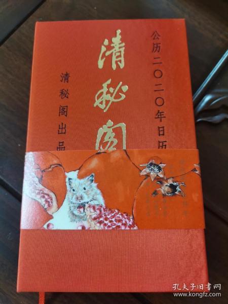 汇集了365位名家精品作品的日历 北京琉璃厂老字号清秘阁画店出品