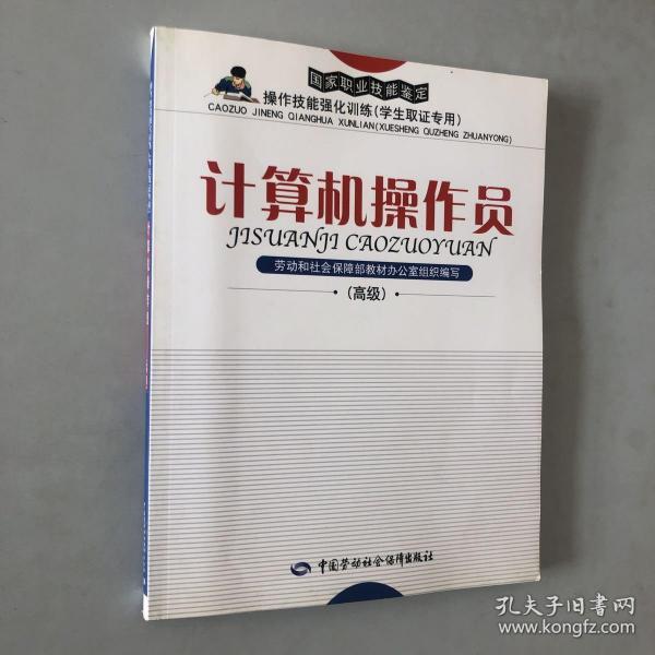 国家职业技能鉴定操作技能强化训练：计算机操作员（学生取证专用）（高级）