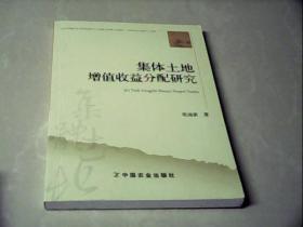 集体土地增值收益分配研究