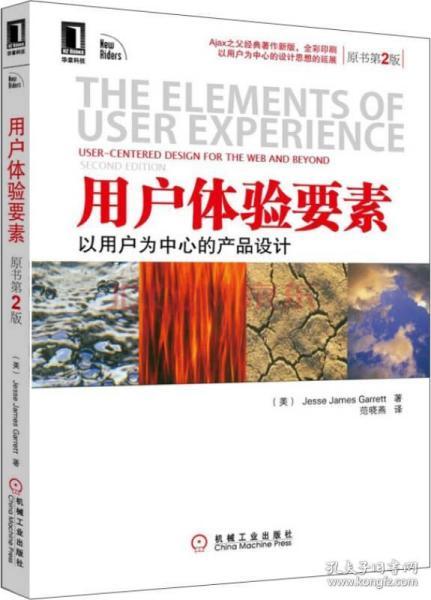 用户体验要素：以用户为中心的产品设计（原书第2版）