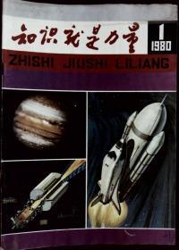 知识就是力量1980-1