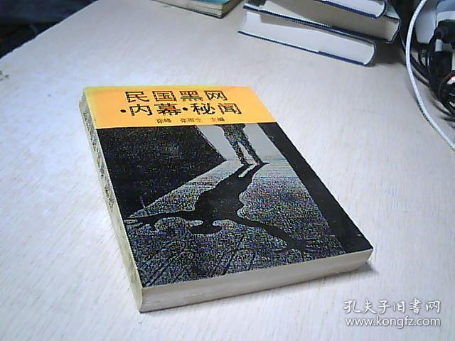 民国黑网内幕秘闻