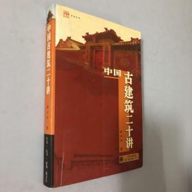 中国古建筑二十讲