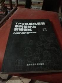 TPO品牌化男装系列设计与制板训练