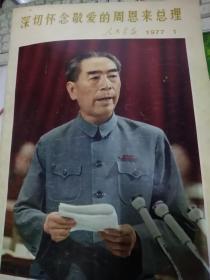 深切怀念敬爱的周恩来总理（人民画报1977.1）