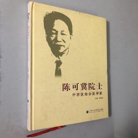 陈可冀院士：中西医结合医学家