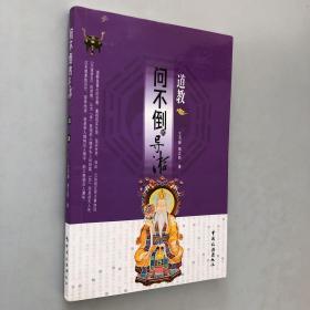 問不倒的導(dǎo)游：道教