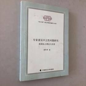 专家意见中立性问题研究：美国法之理论与实务