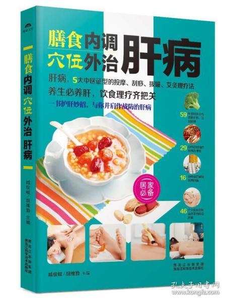 膳食内调，穴位外治肝病