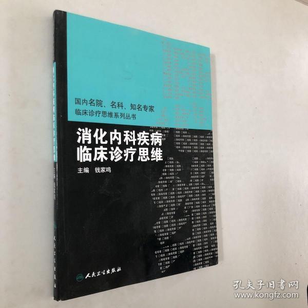 国内临床诊疗思维系列丛书·消化内科疾病临床诊疗思维