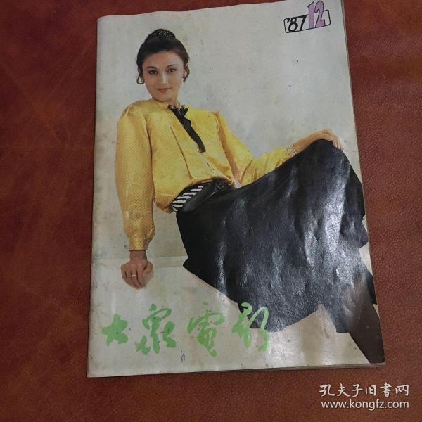大众电影1987年12期