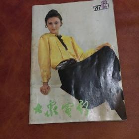 大众电影1987年12期