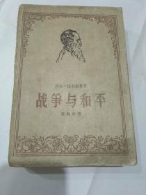 战争与和平1－4册 全，1963年3月一版二印，大32开.繁体字横排本.，大量黑白插图，馆藏几无翻阅，线订非胶装，..内页干净无涂划，已经添加详细图片