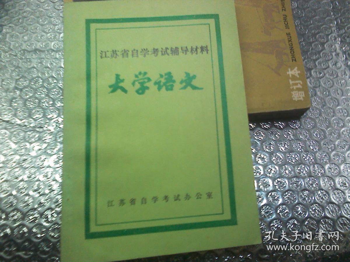 点击查看原图 江苏省自学考试辅导材料 大学语文