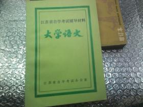 江苏省自学考试辅导材料 大学语文