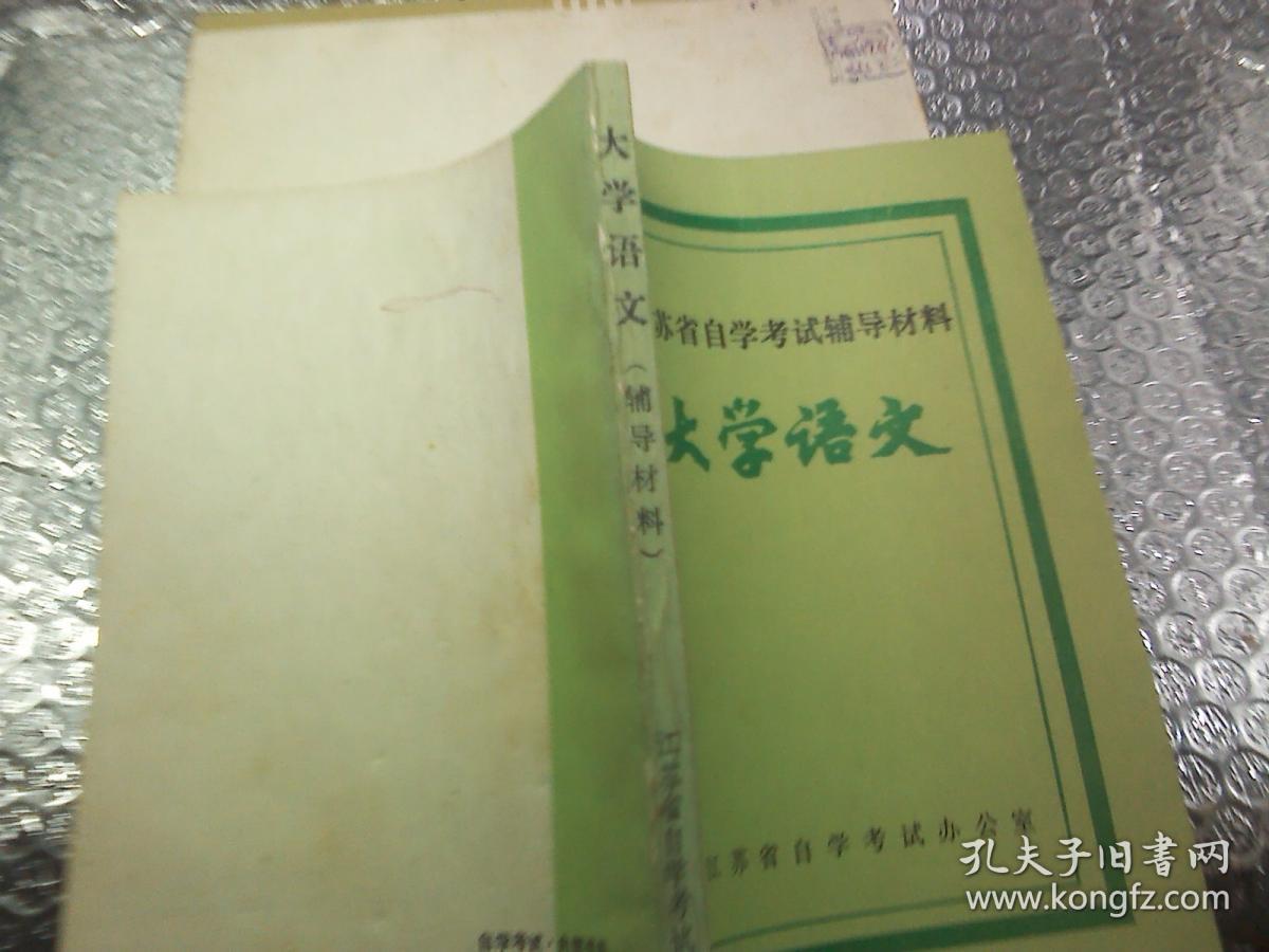点击查看原图 江苏省自学考试辅导材料 大学语文