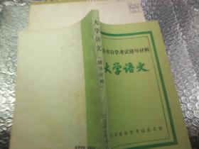 江苏省自学考试辅导材料 大学语文