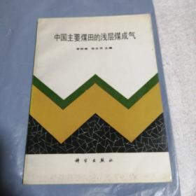 中國主要煤田的淺層煤成氣