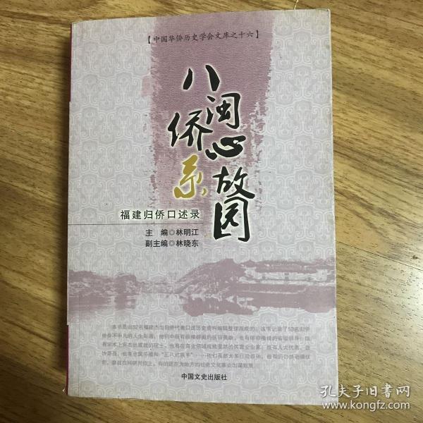 八闽侨心系故园:福建归侨口述录