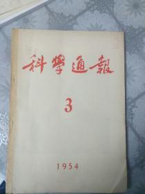 科学通报(1954.3)