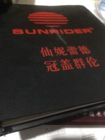 仙妮蕾德 冠盖群伦 全彩产品介绍文件夹，附：健康理念1、2；专刊1997/1；训练计划；公司概览；生产设备指南；健康与事业；黄金机会简介；等