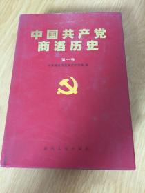中国共产党商洛历史.第一卷