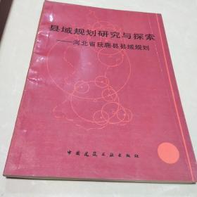 县域规划研究与探索一河北省获鹿县县域规划