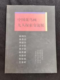 中国花鸟画九人探索交流展
品相如图