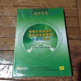 新源计划 祛障穴冷冻治疗老年性未成熟期白内障技术（内有光盘1张+技术操作规范手册一份））