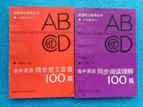 高中英语同步阅读理解100篇、同步短文改错100篇 湖北科学技术出版社