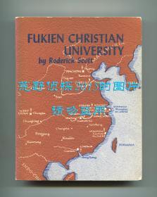 徐光荣《福建协和大学》（Fukien Christian University: A Historical Sketch），中国近现代教育史料文献，1954年初版平装
