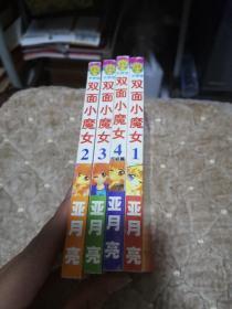 双面魔女（1-4册全）