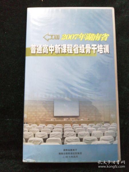 2007年湖南省普通高中新课程省级骨干培训