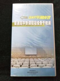 2007年湖南省普通高中新课程省级骨干培训