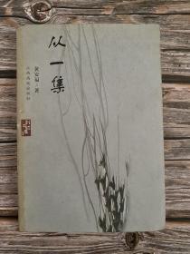 从一集