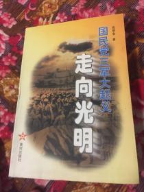 国民党陆军部队起义投诚纪实-走向光明（附历史大事记）