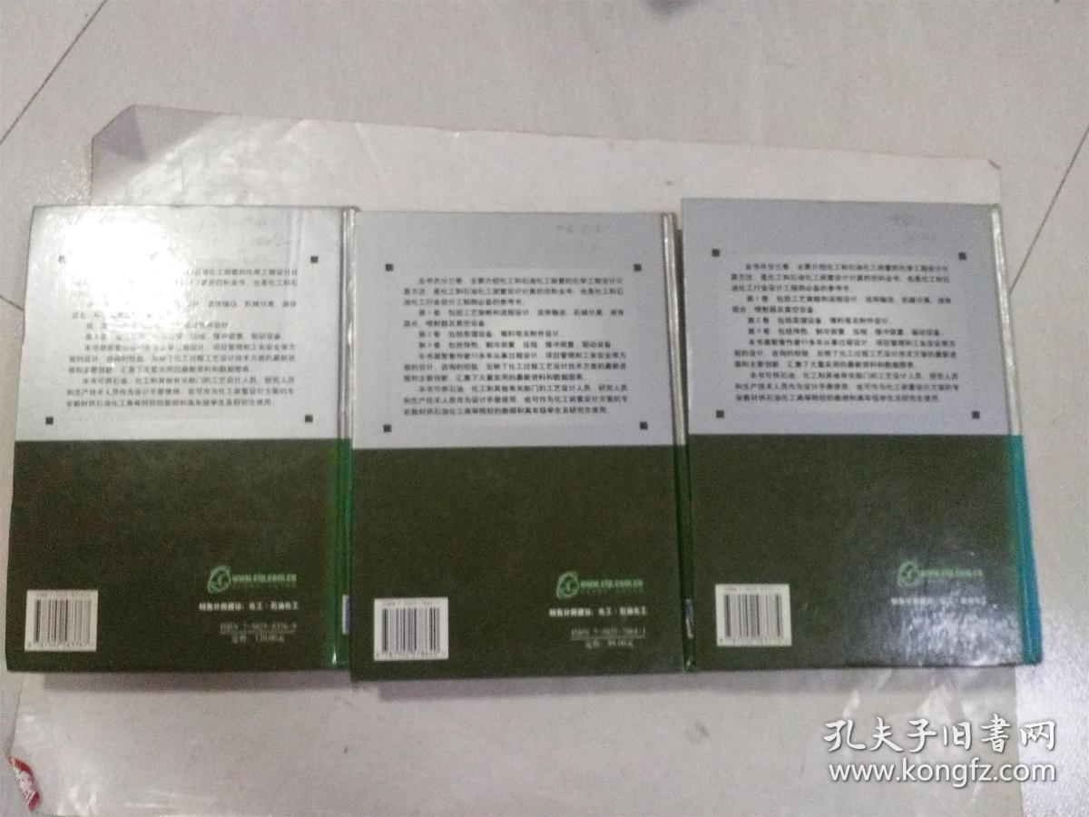 化工装置实用工艺设计（原著第三版 第一，二，三卷）3本合售