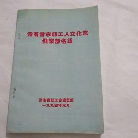 云南省市县工人文化宫俱乐部名录