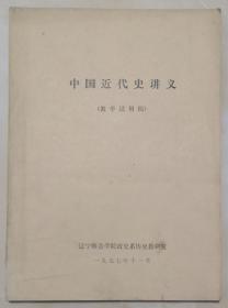 1977年《中国近代史讲义》（教学试用稿）