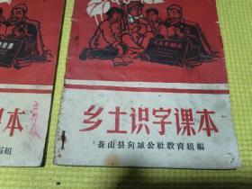 乡土识字课本苍山县向城公社教育组编、乡土识字课本语文补充教材 莒南县高家柳沟大队教材编写组（两本合售）均带毛主席像！