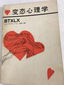 变态心理学