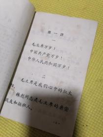 乡土识字课本苍山县向城公社教育组编、乡土识字课本语文补充教材 莒南县高家柳沟大队教材编写组（两本合售）均带毛主席像！