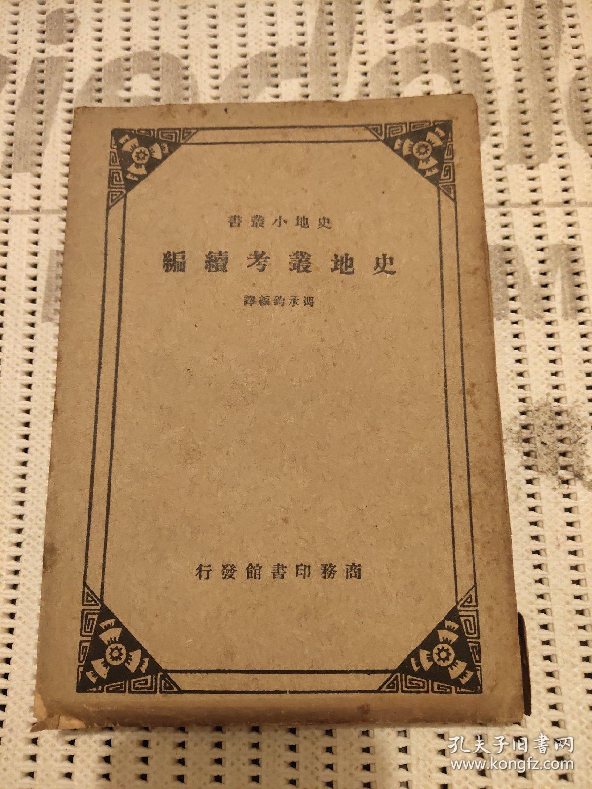 点击查看原图 民国版(史地叢考续编)