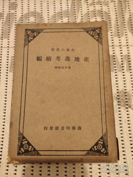 民国版(史地叢考续编)